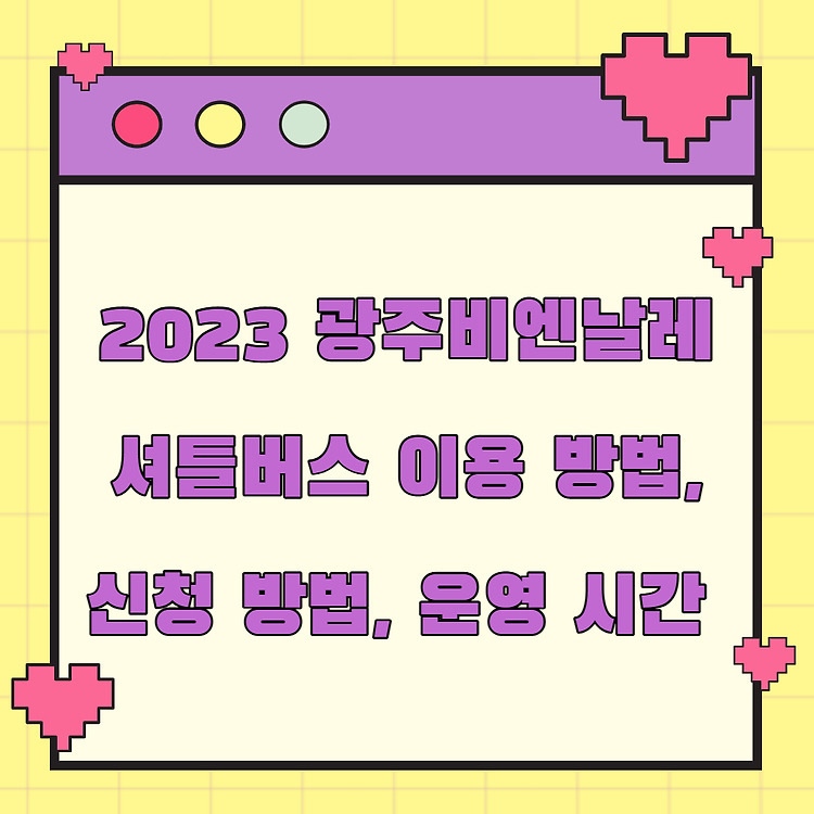 2023 광주비엔날레 셔틀버스 이용 안내