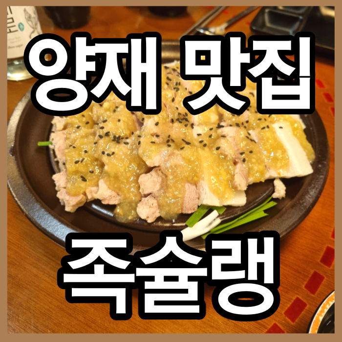 양재 맛집 족발 보쌈 족슐랭 후기