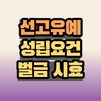 선고유예의 뜻과 성립요건, 벌금, 전과, 시효
