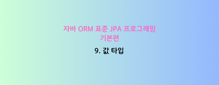 [자바 ORM 표준 JPA 프로그래밍 - 기본편] 9. 값 타입