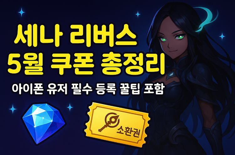 세나 리버스 5월 최신 쿠폰 입력 방법 총정리 (+아이폰 등록 꿀팁 포함) 주제 시각자료