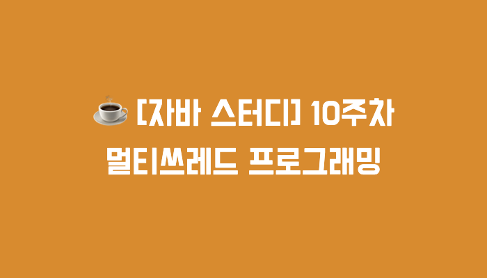 [자바 스터디] 10주차 : 멀티쓰레드 프로그래밍