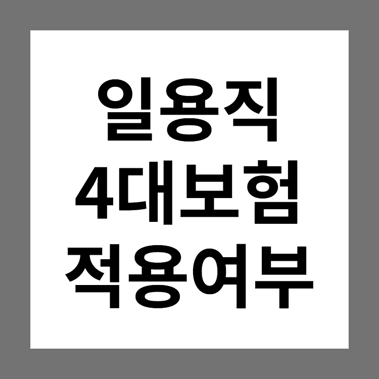 일용직 4대보험(건강보험, 국민연금, 고용보험, 산재보험) 의무가입 적용여부가 궁금해요!