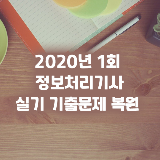 2020년 1회 정보처리기사 실기 기출문제 복원