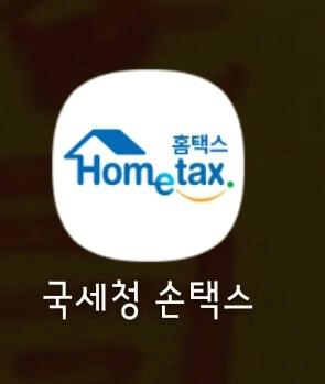 소득금액 증명원 인터넷 발급 방법 -홈택스와 정부 24의 표지이미지