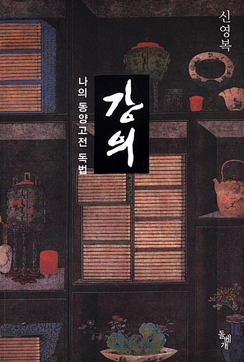 [리뷰] 강의: 나의 동양고전 독법 - 중국 사상 발전의 맛보기