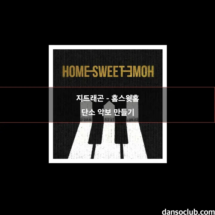 지드래곤 홈스윗홈 HOME SWEET HOME 단소 악보