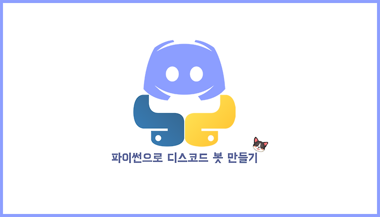 파이썬으로 디스코드 봇 만들기 .02 - 튜토리얼