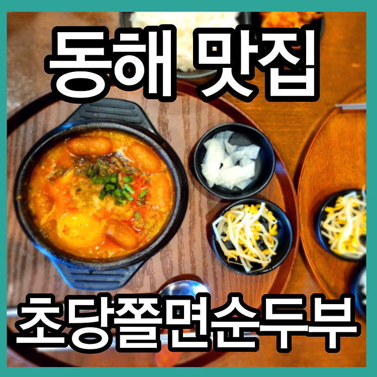 동해 묵호 맛집 초당쫄면순두부 묵호여행 동해여행 동해시맛집