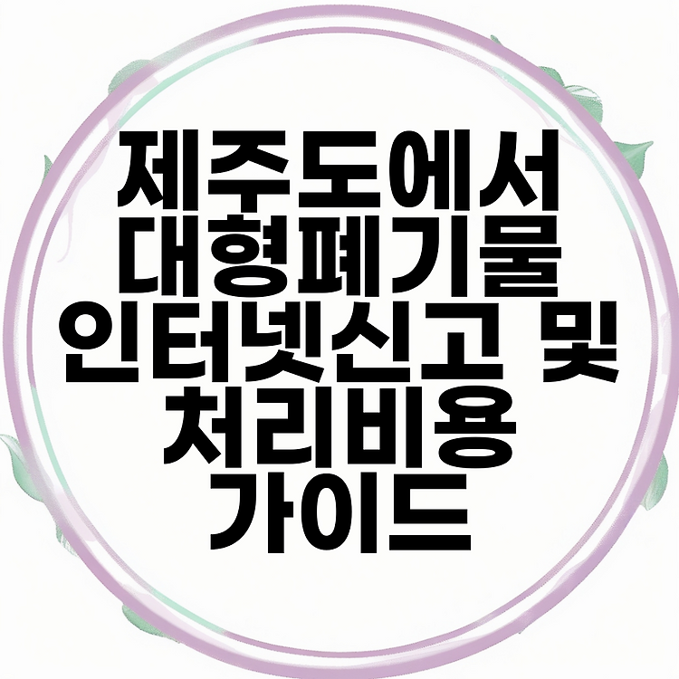 제주도에서 대형폐기물 인터넷신고 및 처리비용 가이드 썸네일