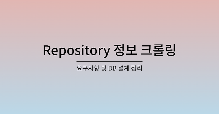 Repository 정보 크롤링 및 알림 서비스 구현 요구사항 정리하기