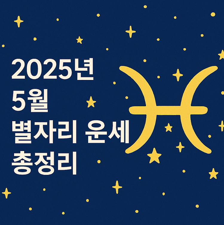 5월 별자리 운세｜12별자리 총정리 & 행운 포인트 주제 시각자료