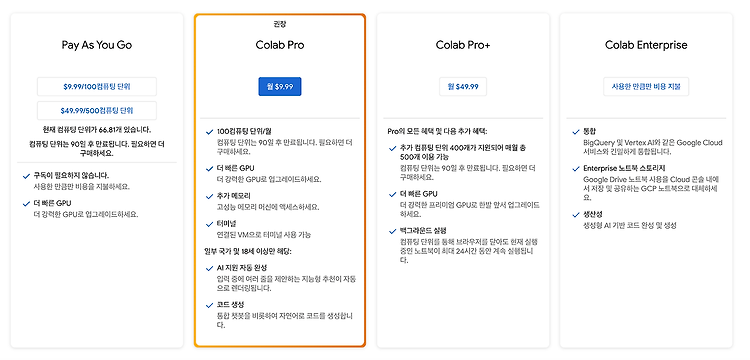 코랩  사용기 ( Pay As You GO, 코랩 프로)