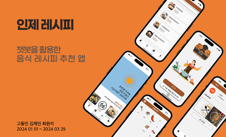 [Spring] 챗봇을 활용한 레시피 추천 앱