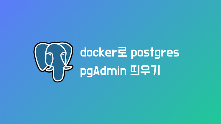 Postgres DB를 Docker 컨테이너로 띄우기 (docker-compose 사용)