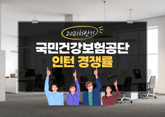 국민건강보험공단 인턴 경쟁률 공개합니다! 콘텐츠 대표 이미지
