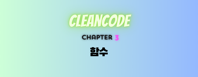 [Clean Code] 3. 함수