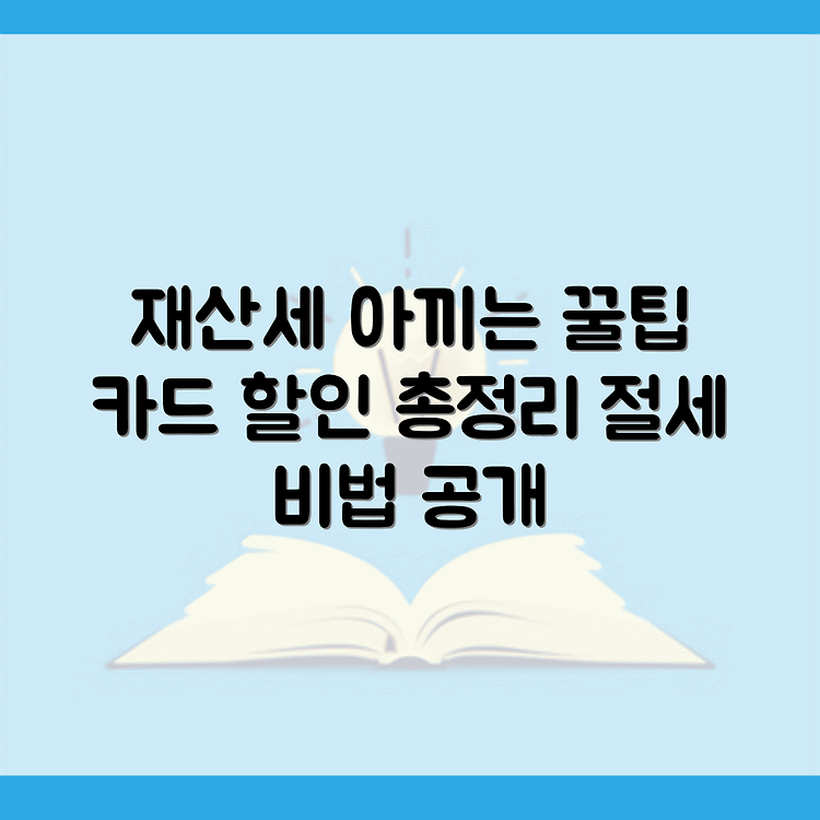 재산세 할인 및 카드 할인 혜택을 통한 절약 방법 썸네일