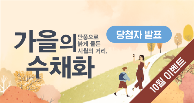 당첨자발표] 가을의 수채화