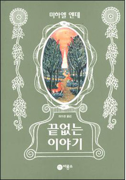[책] 끝없는 이야기 포스트 썸네일