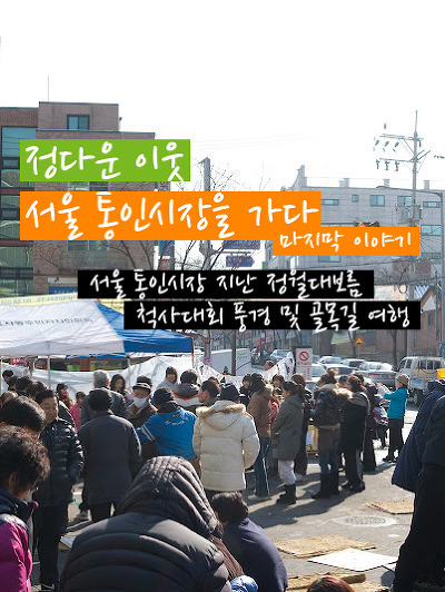 전통시장을 찾아서 '서울 통인시장 지난 정월대보름 척사대회 풍경 및 골목길 여행' 포스트 썸네일