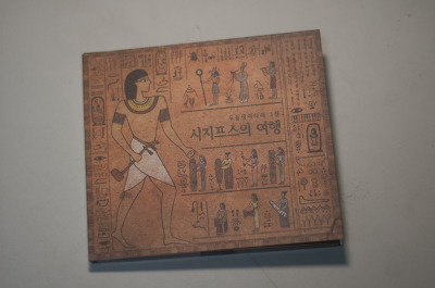 사람들 이야기가 있는 두들쟁이 타래 3집 앨범 시지프스의 여행을 듣고, 퓨전국악, 전통음악 포스트 썸네일