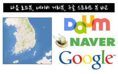 다음 로드뷰, 네이버 거리뷰, 구글 스트리트뷰 비교! 포스트 썸네일