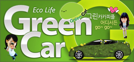 카쉐어링 서비스 '그린카(green car)' 소개 포스트 썸네일