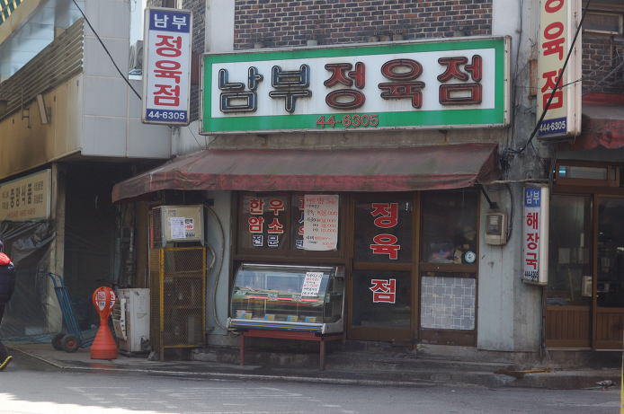 전통시장을 찾아서 '안양 남부시장, 남부정육점' 포스트 썸네일