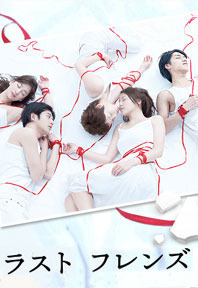 [감상문] 라스트 프렌즈 - 일본 드라마 포스트 썸네일