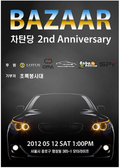 차탄당 결성 2주년 기념 바자회 방문기, 그리고 로터스 엘리스 동승소감 포스트 썸네일