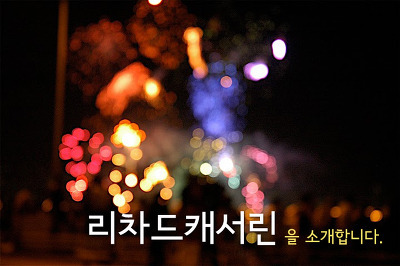 광고회사 '리차드캐서린(Richard Catherine)'을 소개합니다 포스트 썸네일