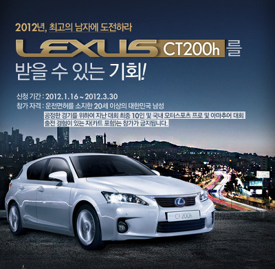 렉서스 CT200h를 받을 수 있는 기회! 맨스 챌린지 드라이빙 스쿨 도전에 도전하라! 포스트 썸네일