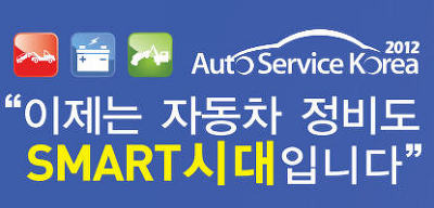 2012년 3월 오토모티브위크(Automotive Week) 개최, 일산 킨텍스(KINTEX), 오토서비스 코리아, 튜닝쇼 포스트 썸네일