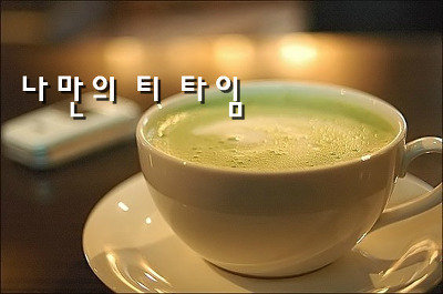 나만의 티타임, 스타벅스에서 커피마실때 팁, 마이 스타벅스 리워드 포스트 썸네일