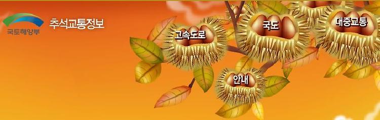 추석 교통정보 고속도로, 국도, 철도, 공항, 대중교통, 여객선 콘텐츠 대표 이미지