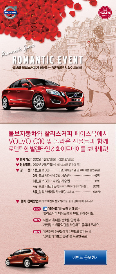 볼보 C30을 받을 수 있는 방법! 할리스 커피 페이스북 발렌타인&화이트데이 이벤트 포스트 썸네일