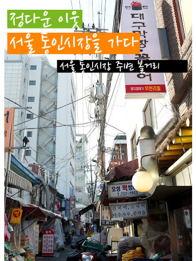 전통시장을 찾아서 '서울 통인시장 주변 볼거리' 포스트 썸네일