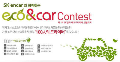 SK엔카 연비왕, 에코 드라이버 선발대회 올드카 콩코드 참가! 포스트 썸네일