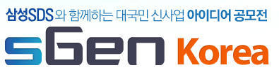 삼성SDS, 대국민 아이디어 공모전 ‘sGEN Korea(에스젠 코리아)’, 아이디어 뱅크, 스마트 포스트 썸네일