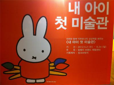 암웨이 갤러리 '내 아이 첫 미술관' 미피, 딕 브루너(Dick Bruna) 포스트 썸네일