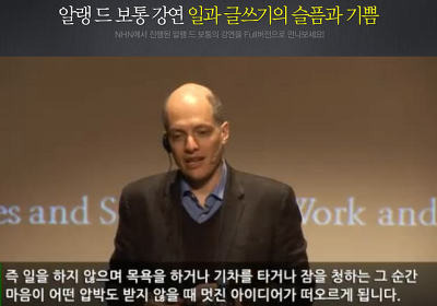 알랭드 보통 '일과 글쓰기의 슬픔과 기쁨' NHN 강연을 보고... 포스트 썸네일