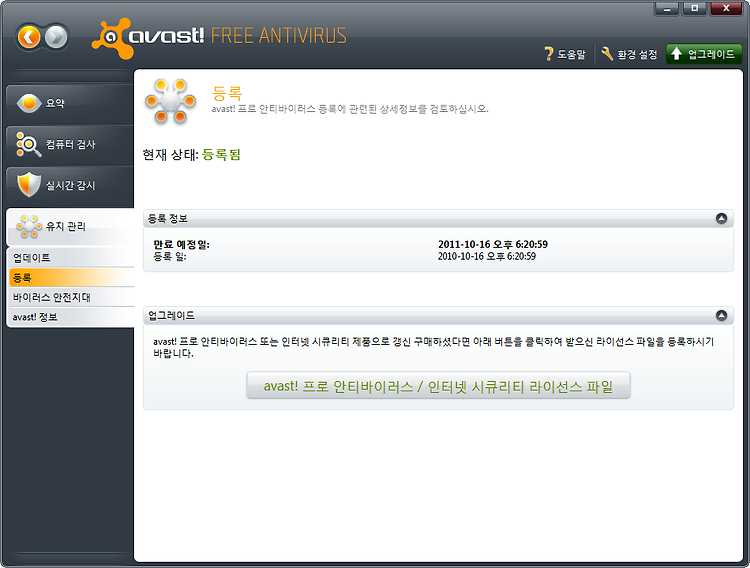 avast(어베스트) 프리 무료 최신버전 다운로드 및 등록