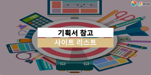 [기획] 기획서 참고사이트 리스트 포스팅 썸네일 이미지