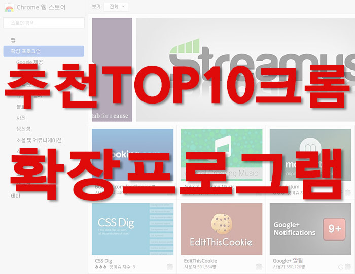 구글 크롬 확장프로그램 추천 TOP 10 포스팅 썸네일 이미지