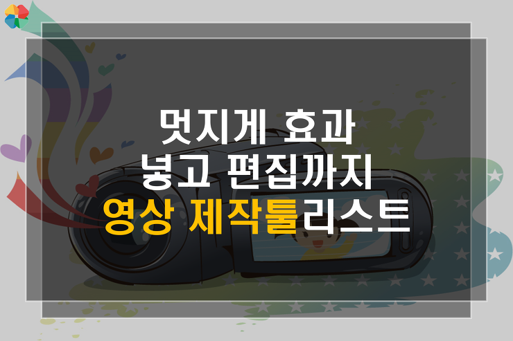 [꿀팁] 영상제작툴 리스트~! 포스팅 썸네일 이미지