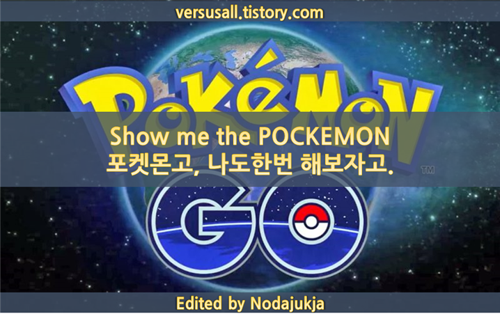 [포켓몬GO] #1. Show me the POCKEMON, 포켓몬고. 나도한번해보자고.