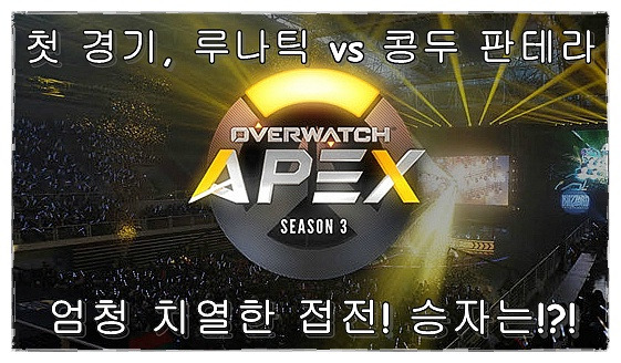 오버워치 APEX 시즌3 개막전, 시작부터 루나틱하이 화려했다!!