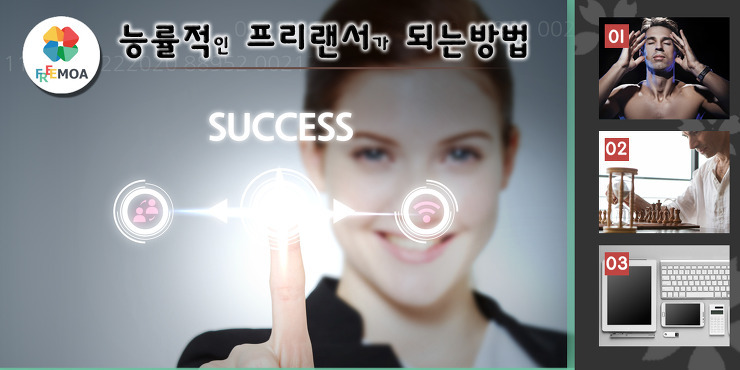 [프리랜서]능률적인 프리랜서가 되는 방법 포스팅 썸네일 이미지