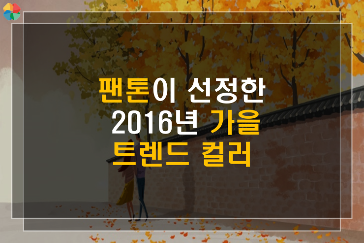 [디자인] 팬톤이 선정한 2016년 가을 유행컬러 10가지 포스팅 썸네일 이미지